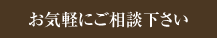 お気軽にご相談下さい