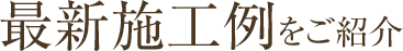 最新施工例をご紹介